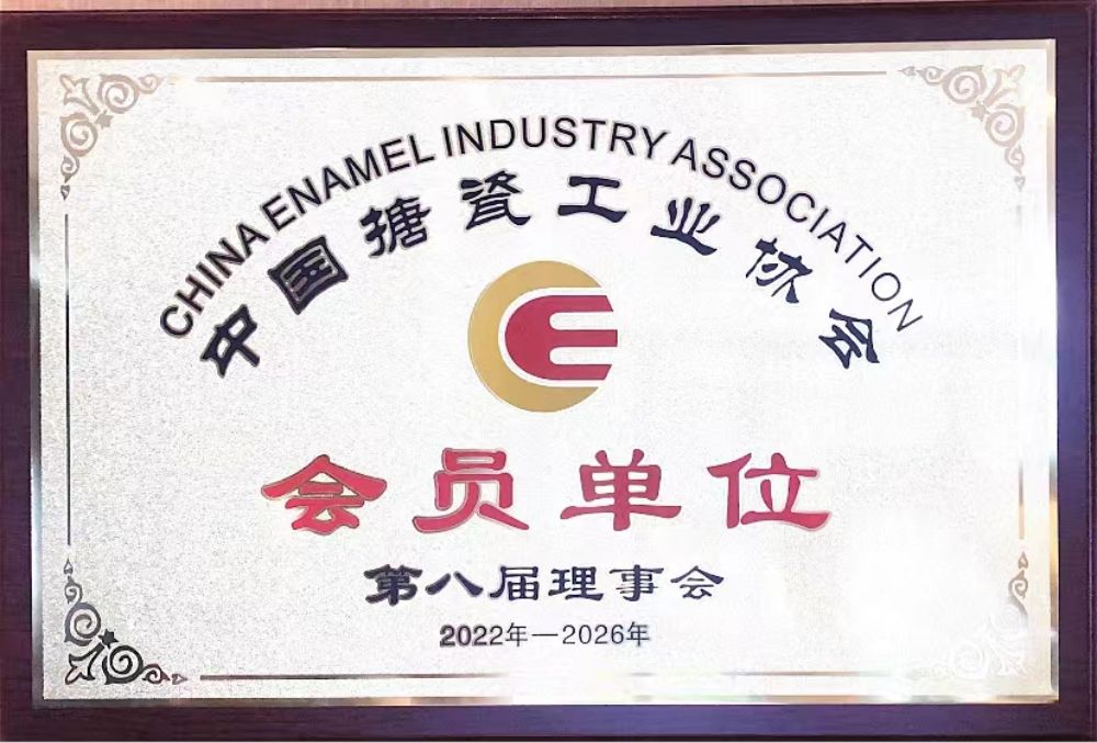 中國搪瓷工業協會會員單位