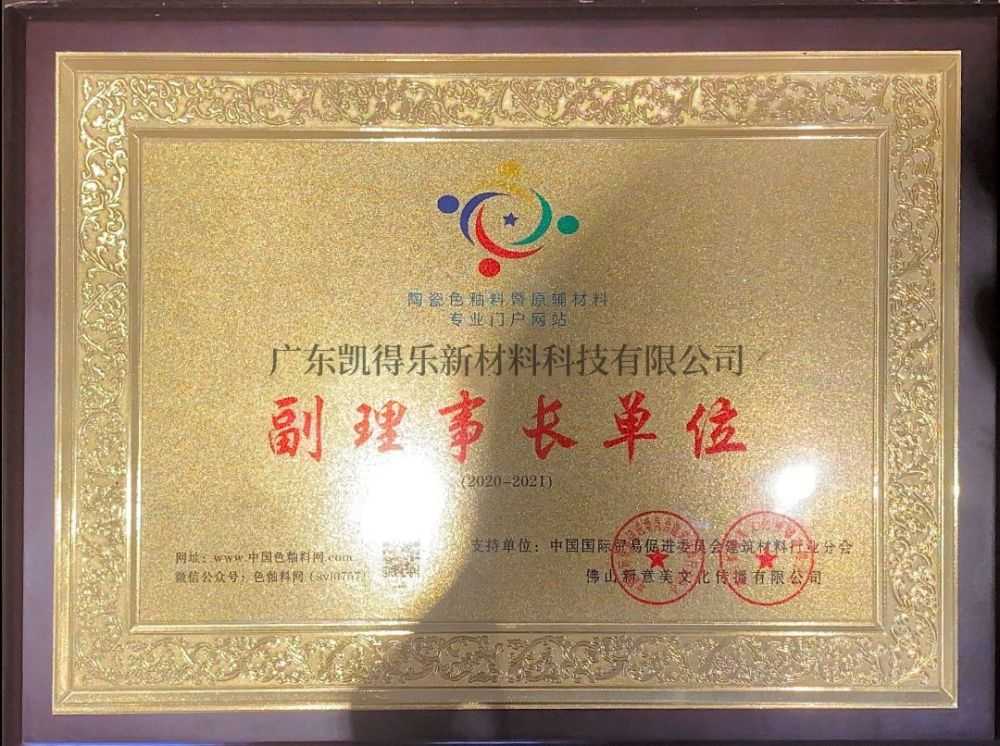 陶瓷色釉料暨原輔料專業門戶網站副理事長單位